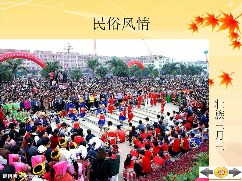 人教版八年级上册第一章 第三节民族 课件 （共21张PPT）07