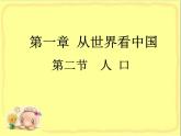 人教版地理八年级上册 《人口》课件2