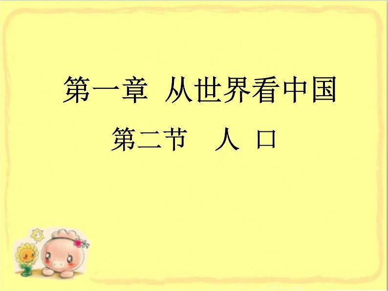 人教版地理八年级上册 《人口》课件2第1页