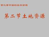 人教版地理八年级上册 §3.2土地资源公开课课件PPT