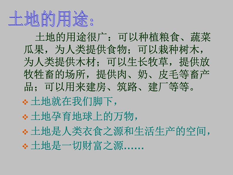 人教版地理八年级上册 §3.2土地资源公开课课件PPT第4页