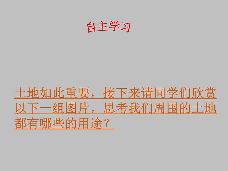 人教版地理八年级上册 §3.2土地资源公开课课件PPT第5页