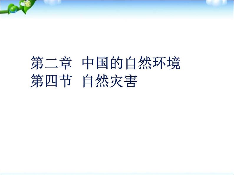 人教版八年级上册第二章中国的自然环境 第4节 自然灾害（42张ppt）第1页