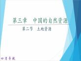 人教版地理八年级上册 第二节　土地资源课件PPT