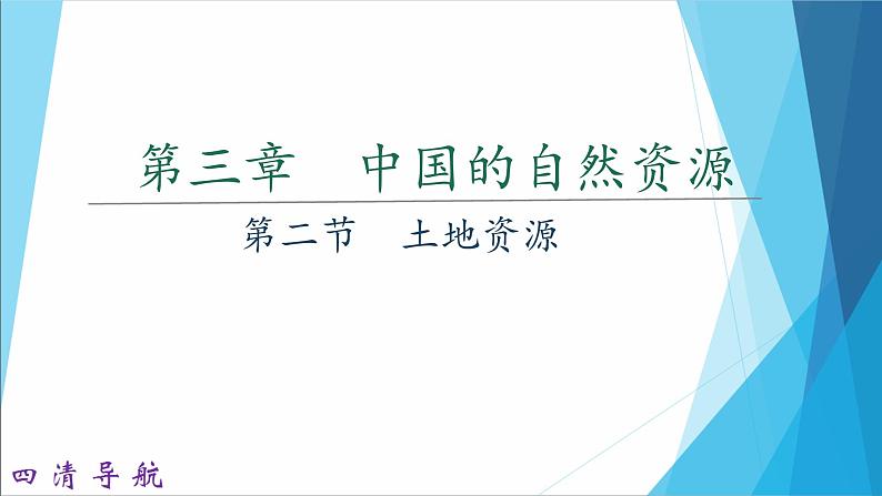 人教版地理八年级上册 第二节　土地资源课件PPT01