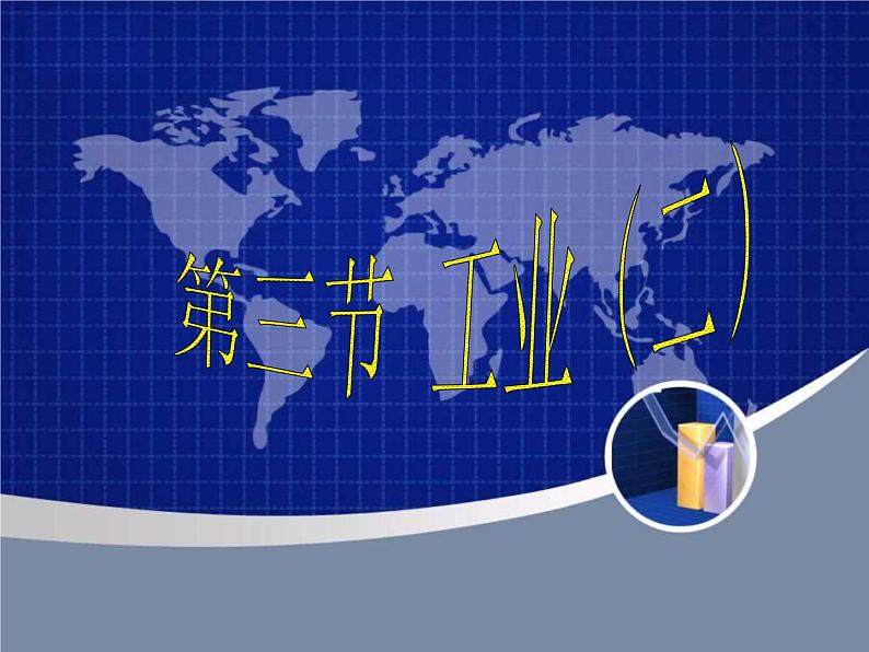 人教版地理八年级上册 第三节 工业（二）课件PPT第1页