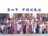 人教版八上第一章第三节中国的民族（共91张PPT）