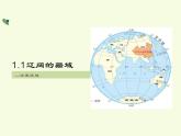 人教版地理八年级上册 1.1.1疆域（位置优越）课件PPT