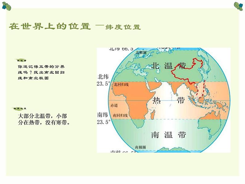 人教版地理八年级上册 1.1.1疆域（位置优越）课件PPT05