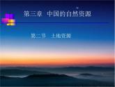 人教版地理八年级上册 土地资源 课件