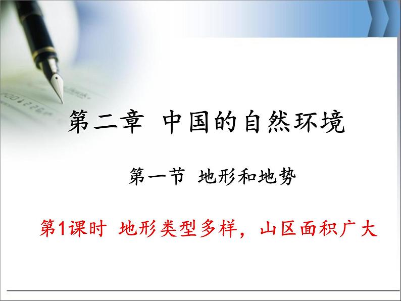 人教版地理八年级上册2.1地形和地势课件01