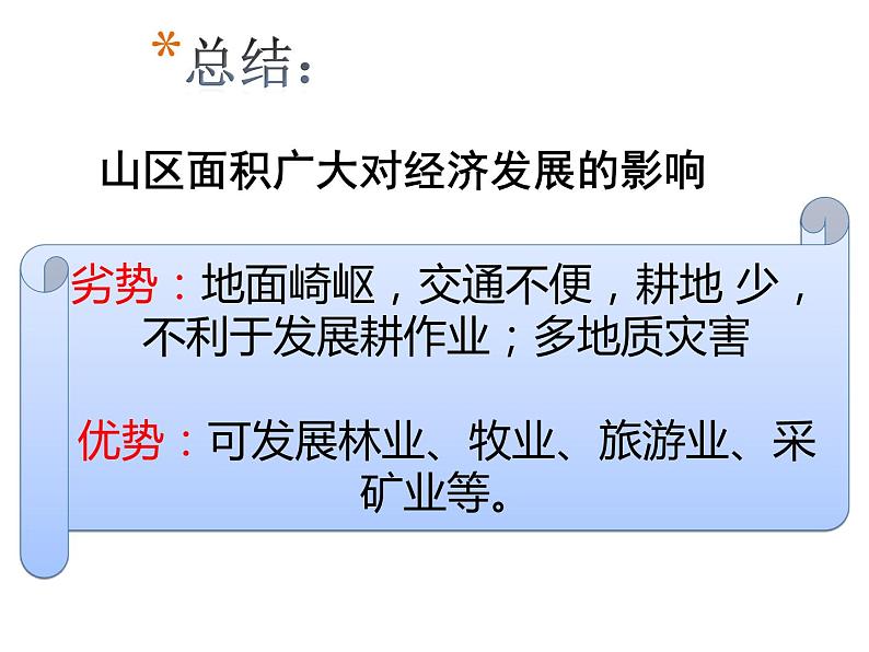 人教版地理八年级上册2.1地形和地势课件08