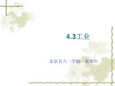 人教版地理八上4.3《工业》课件（共15张PPT）