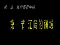 初中地理人教版 (新课标)八年级上册第一章 从世界看中国第一节 疆域示范课课件ppt