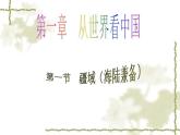 新人教版八年级地理上册：1.1《疆域》ppt课件（共20张PPT）