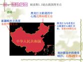 新人教版八年级地理上册：1.1《疆域》ppt课件（共20张PPT）