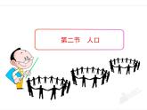 新人教版八年级地理上册：1.2 《人口》ppt课件