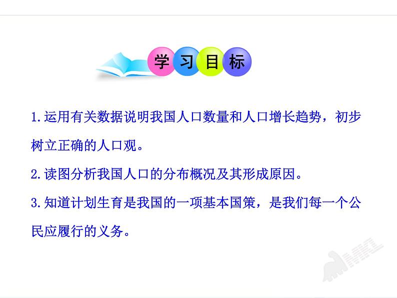 新人教版八年级地理上册：1.2 《人口》ppt课件02