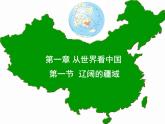 人教版地理八年级上册 第一节  辽阔的疆域课件PPT