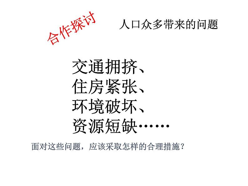 人教版地理八年级上册 第一章 第二节 人口 课件06