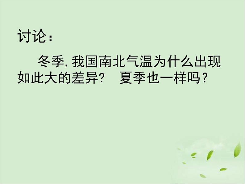 人教版地理八年级上册 气候多样 季风显著（第一课时）课件PPT第5页