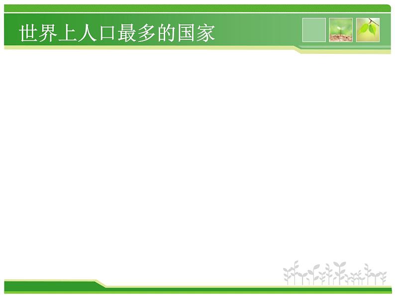 人教版地理八年级上册 第一章第二节众多的人口课件PPT第2页