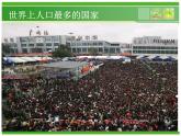 人教版地理八年级上册 第一章第二节众多的人口课件PPT