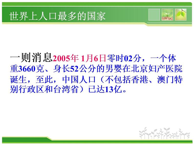 人教版地理八年级上册 第一章第二节众多的人口课件PPT第5页