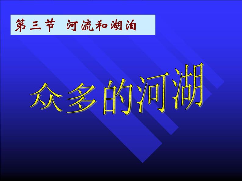 人教版地理八年级上册 第三节_河流和湖泊 (2)课件PPT第2页