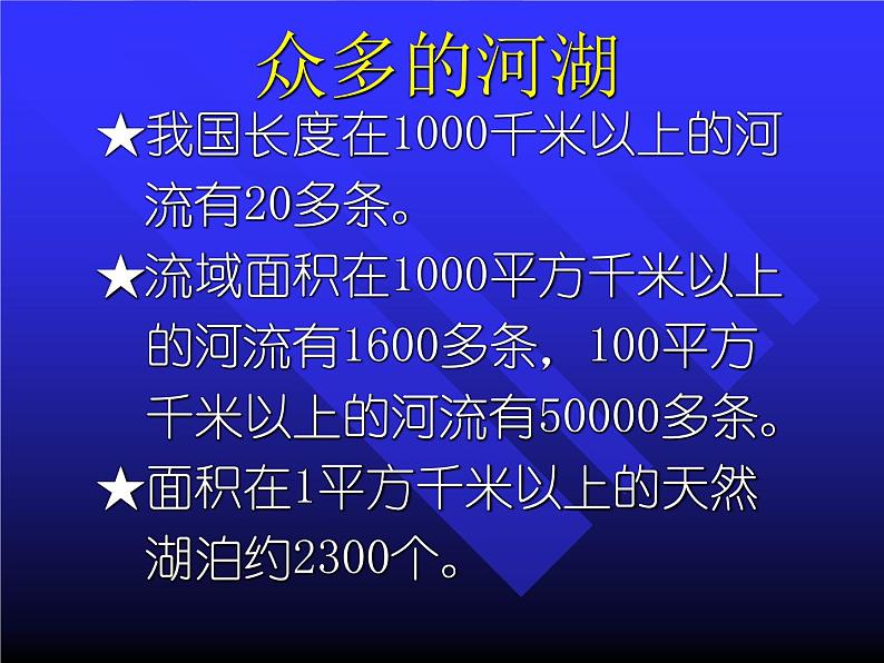 人教版地理八年级上册 第三节_河流和湖泊 (2)课件PPT第3页