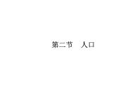 人教版地理八上课件  第一章第二节人口（共17张PPT）