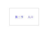 人教新课标八年级地理上册第一章第二节 人口 课件（共31张PPT）