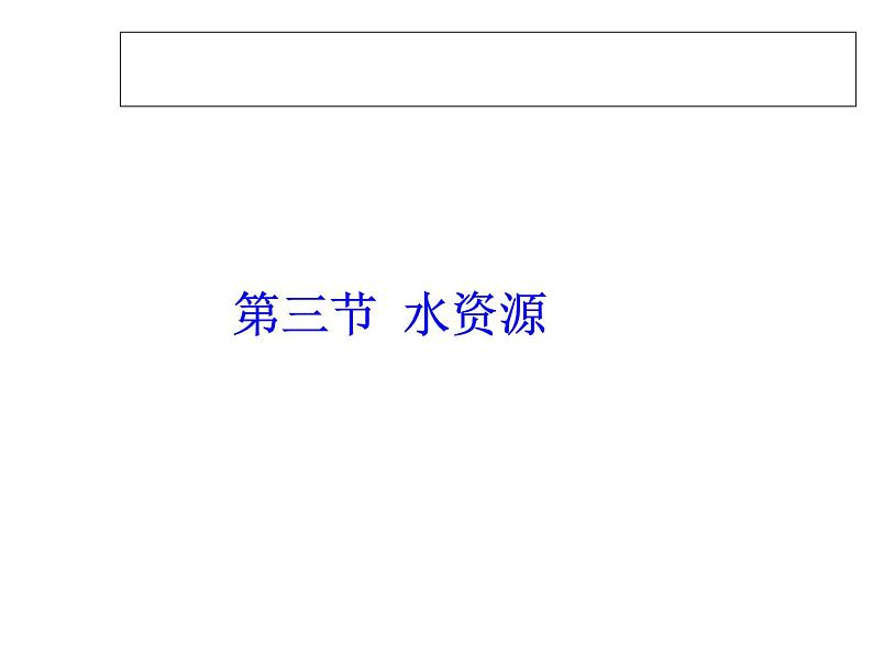 人教新课标八年级地理上册第三章第三节 水资源 课件（共35张PPT）第1页