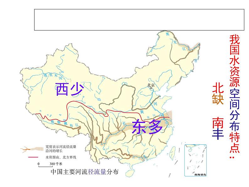 人教新课标八年级地理上册第三章第三节 水资源 课件（共35张PPT）第5页