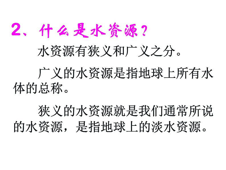 人教版地理八年级上册 水资源1课件PPT第6页