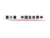 人教版八下地理 10中国在世界中 课件