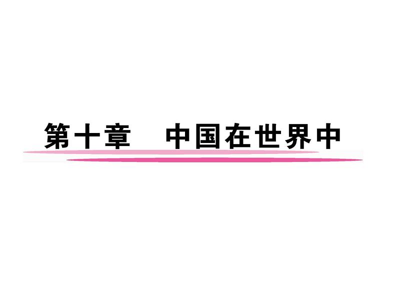 人教版八下地理 10中国在世界中 课件01