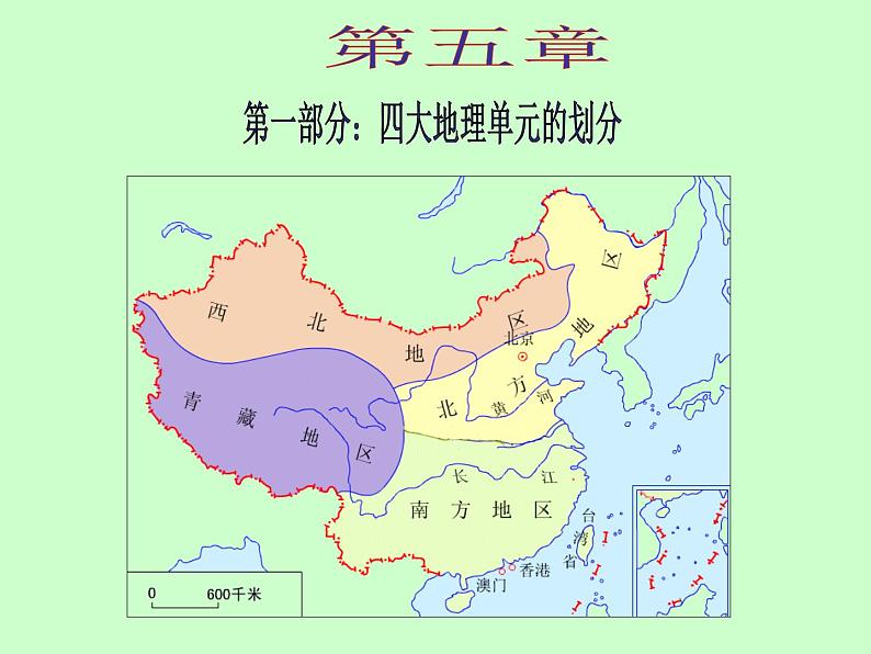 人教版八年级地理下册课件第五章中国的地理差异 课件（共23张PPT）01