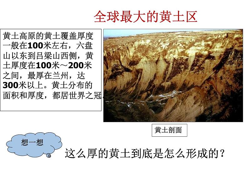 人教版八年级下册第六章第三节世界最大的黄土堆积区——黄土高原（34张）课件PPT第7页