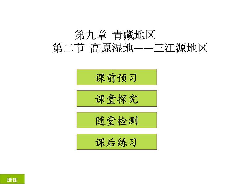 人教版地理八年级下册 9.2 高原湿地——三江源地区（共39张ppt）第1页