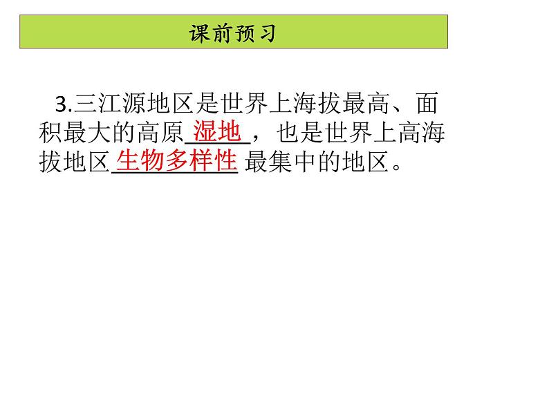 人教版地理八年级下册 9.2 高原湿地——三江源地区（共39张ppt）第3页