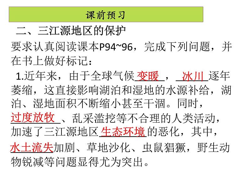 人教版地理八年级下册 9.2 高原湿地——三江源地区（共39张ppt）第4页