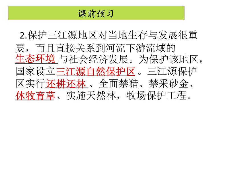 人教版地理八年级下册 9.2 高原湿地——三江源地区（共39张ppt）第5页