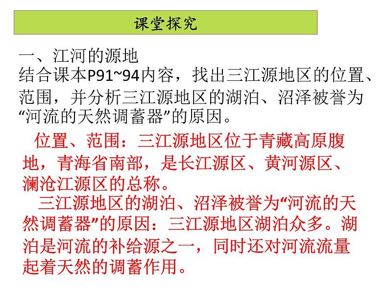 人教版地理八年级下册 9.2 高原湿地——三江源地区（共39张ppt）第6页