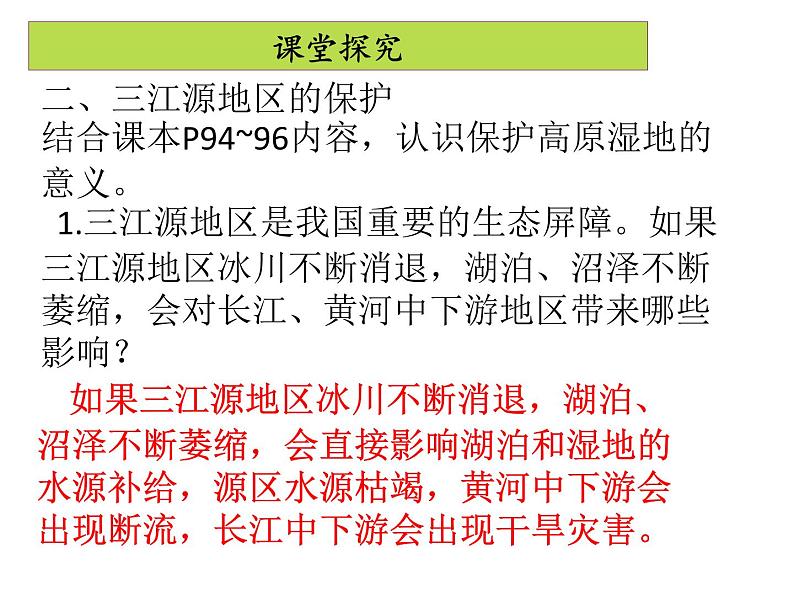 人教版地理八年级下册 9.2 高原湿地——三江源地区（共39张ppt）第8页