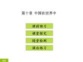 人教版地理八年级下册 第十章  中国在世界中（共42张ppt）