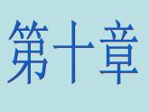 人教版地理八年级下册 第十章 中国在世界中（23张ppt）
