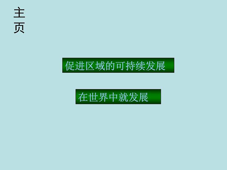 人教版地理八年级下册 第十章 中国在世界中（23张ppt）第3页