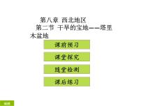 初中地理人教版 (新课标)八年级下册第二节 干旱的宝地——塔里木盆地说课ppt课件