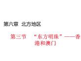 人教版地理八年级下册 第三节__“东方明珠”——香港和澳门课件PPT